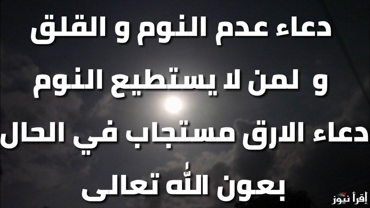 دعاء القلق عند النوم..” باسمك اللهم أضع جنبي، وبك أرفعه، فإن أمسكت نفسي فارحمها، وإن أرسلتها فاحفظها بما تحفظ به عبادك الصالحين”