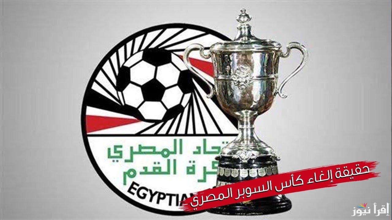 كأس السوبر المصري 2024 مواعيد المباريات والقنوات الناقلة والجوائز المالية.. التفاصيل كاملة