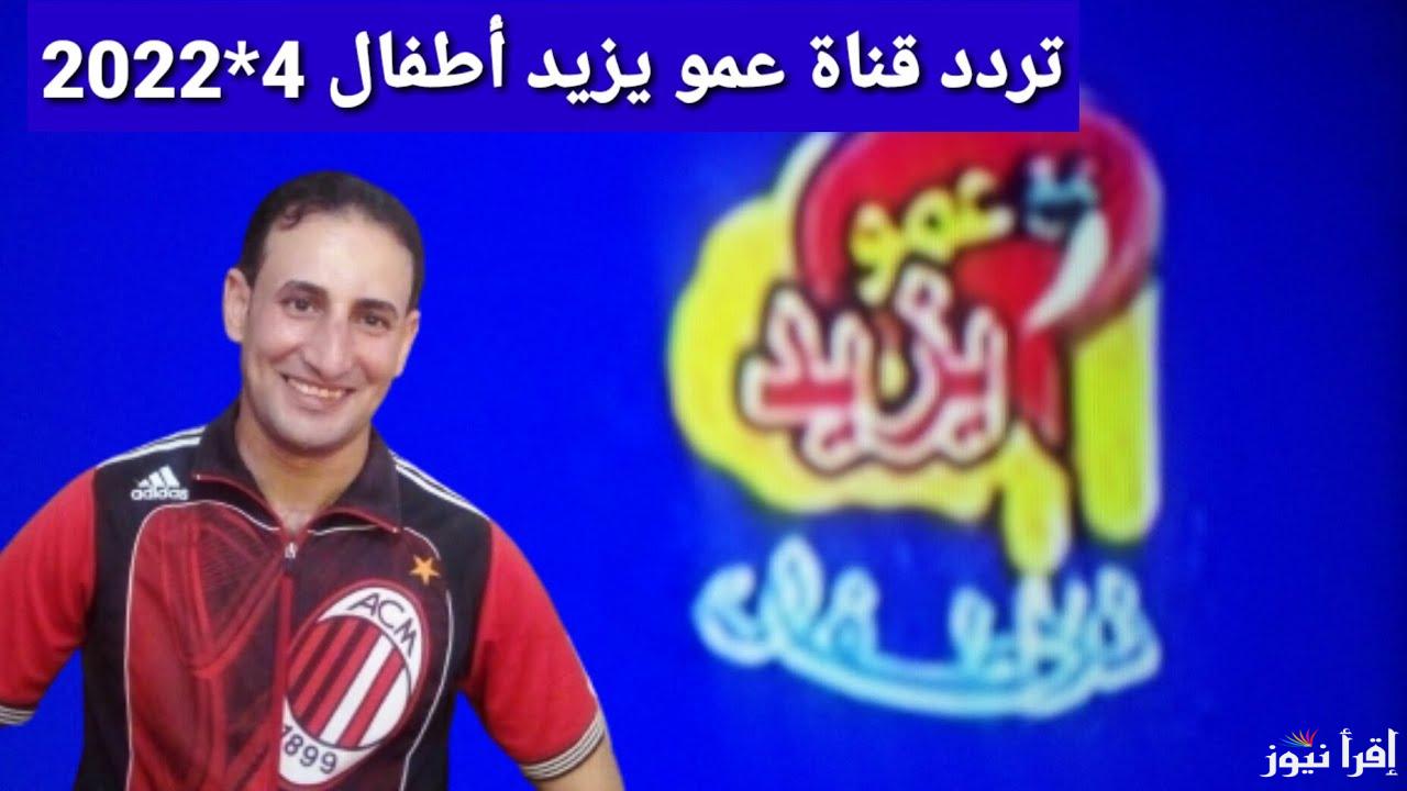 تردد قناة عمو يزيد Amou Yazid TV 2024 على النايل سات وعرب سات وكيفية صبط القناة بعد توقفها