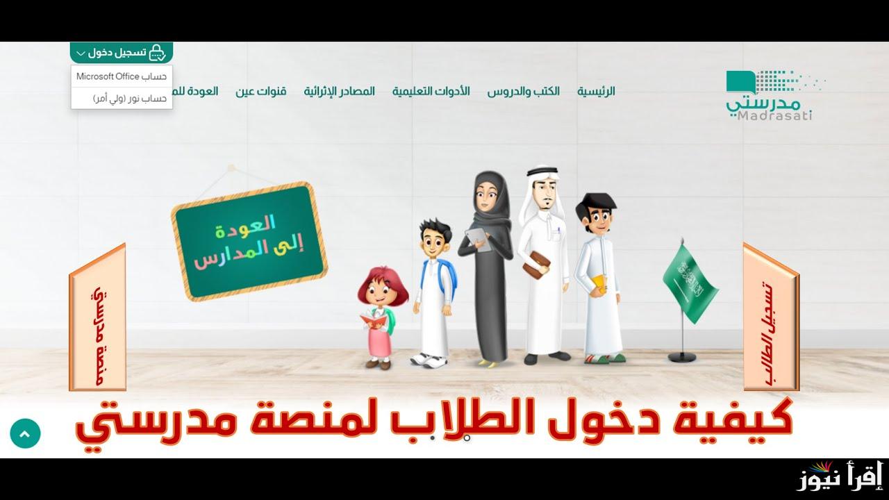 منصة مدرستي تسجيل الدخول schools.madrasati.sa للخدمات التعليمية لولي الأمر والطلاب والمعلمين في السعودية