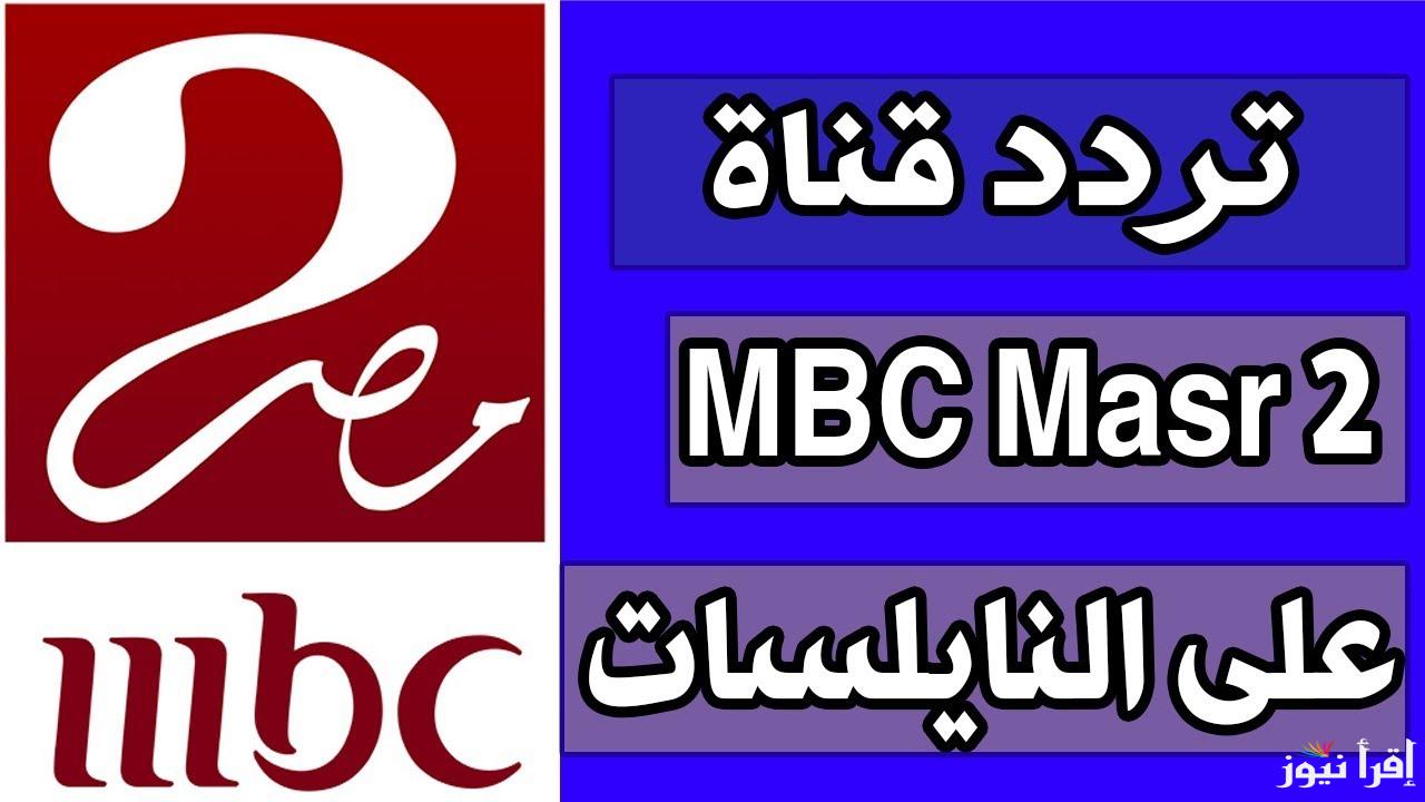 “نزلها بسرعة” تردد قناة Mbc مصر 2 الناقلة لمباراة الاهلي والزمالك على النايل سات والعرب سات