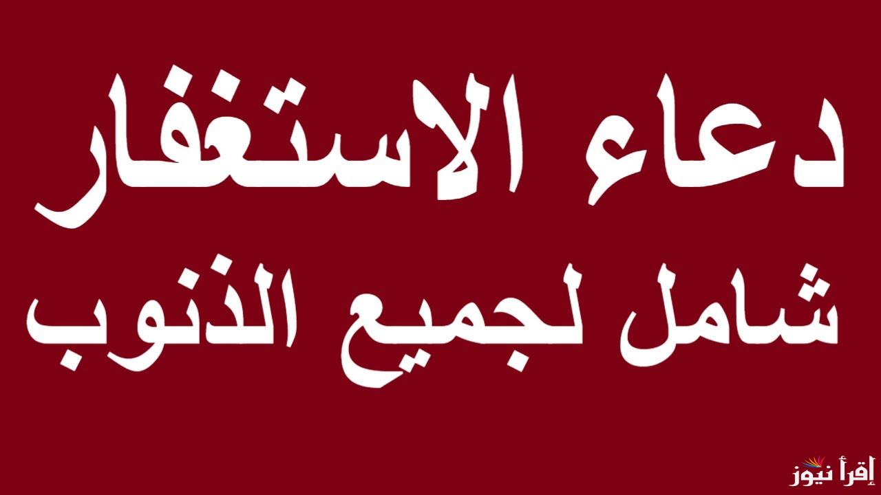 “الدعاء سيد الاستغفار” دعاء الاستغفار.. ردده الان واحصل على الاجر والثواب
