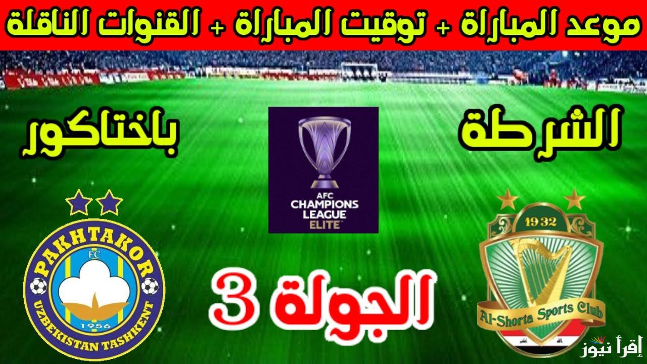 موعد مباراة الشرطة وباختاكور اليوم الإثنين 21 أكتوبر 2024 في الجولة الثالثة من بطولة دوري أبطال اسيا
