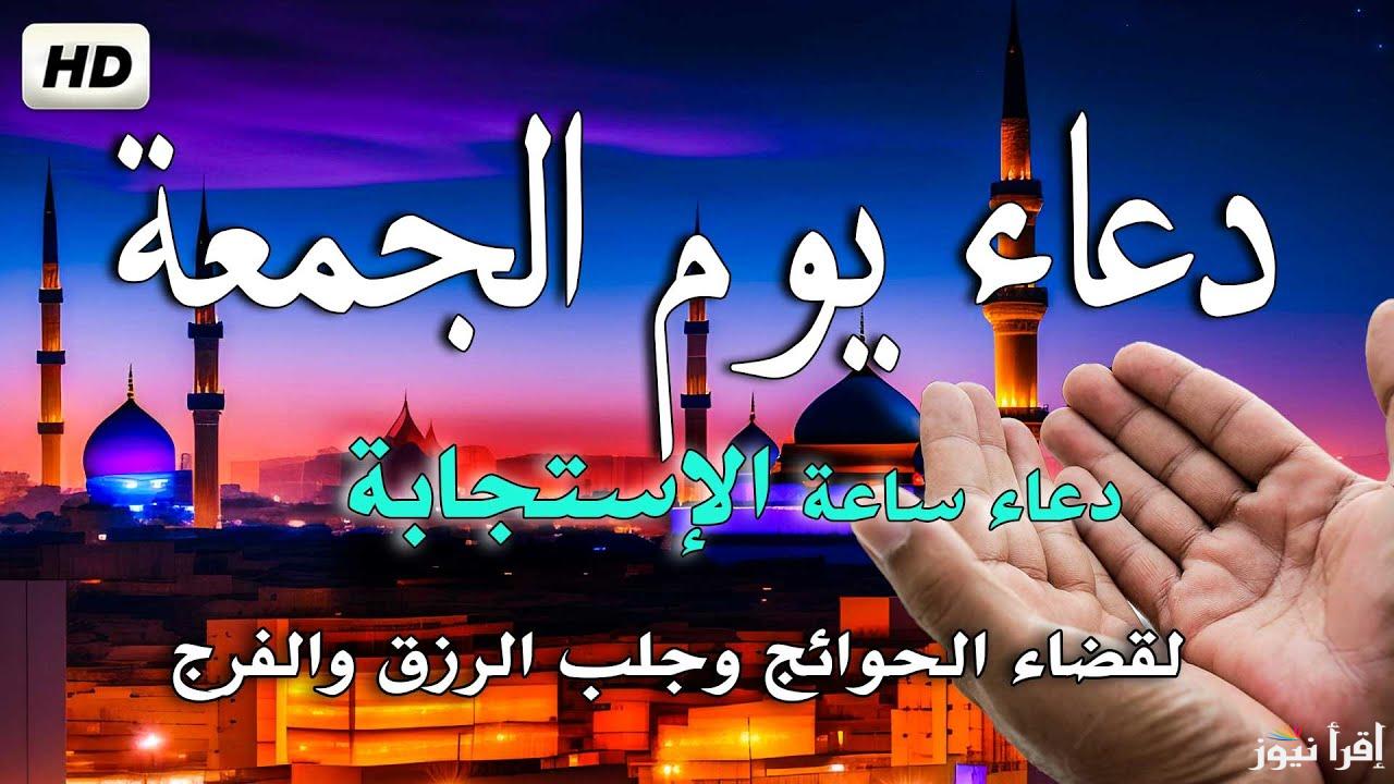 دعاء يوم الجمعة 25-10-2024.. “اللهم إني أسألك رزقًا واسعًا طيبًا، وعملاً مباركًا، وبارك لي فيما رزقتني”