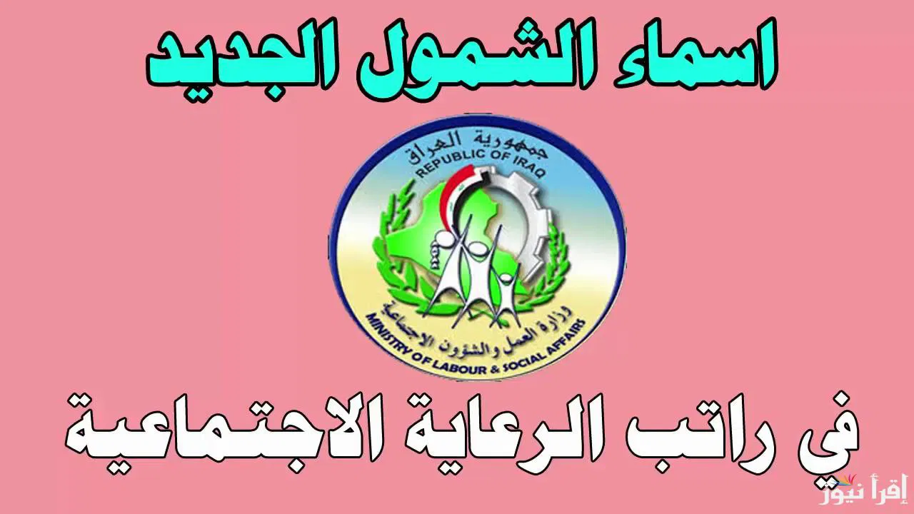 وزارة العمل العراقية تُعلن.. طريقة الاستعلام عن اسماء الرعاية الاجتماعية الوجبة السابعة 2024 عبر spa.gov.iq