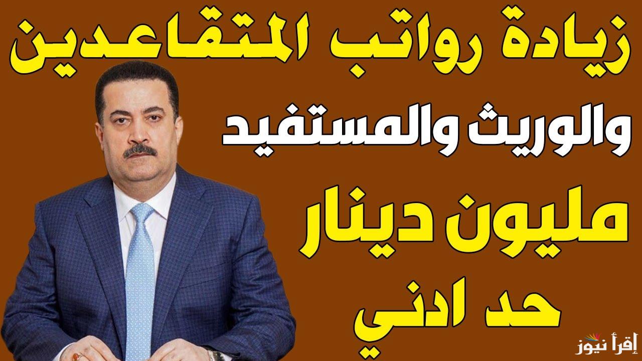 حقيقة زيادة رواتب المتقاعدين في العراق 2024 لشهر نوفمبر.. وزارة المالية تكشف الحقيقة
