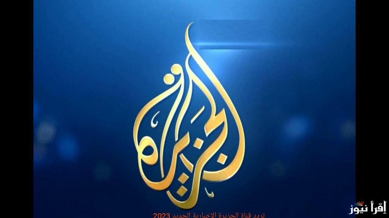 مُباشر ..” لحظة بلحظة” تردد قناة الجزيرة Al Jazeera على جميع لاقمار الصناعيه على نايل سات وعرب سات بجوده HD