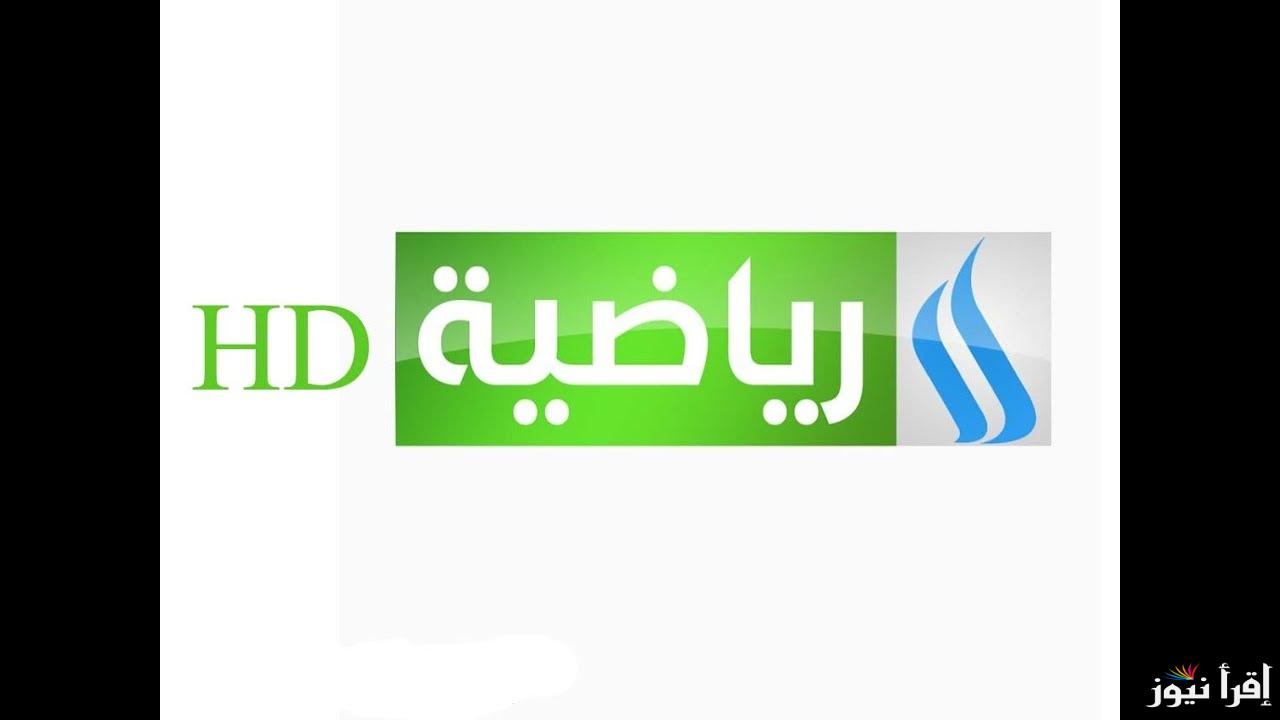“النصر vs الاستقلال” تابع قمة آسيا.. تردد قناة الرابعة العراقية 2024 Al-Rabiaa Iraq على النايل سات وعرب سات