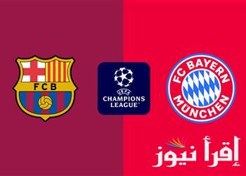 “قمة الجولة” موعد مباراة برشلونة وبايرن ميونخ اليوم بالجولة الثالثة من عمر مسابقة دوري ابطال أوروبا 2024-2025