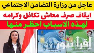 خلاص هيقف … حقيقة ايقاف صرف معاش تكافل وكرامة 2024 وزارة التضامن الاجتماعي