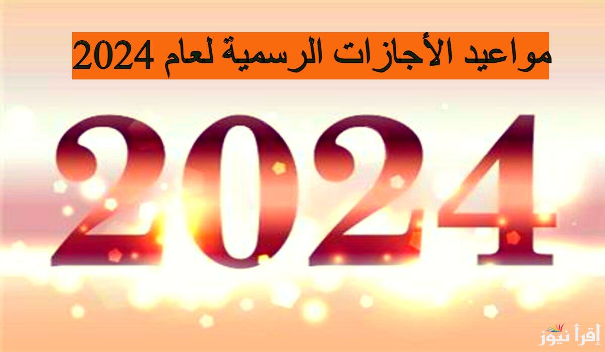 اجازات شهر نوفمبر ٢٠٢٤ المُعلنة من مجلس الوزراء وأنواع الاجازات التي يحصل عليها موظف الحكومة