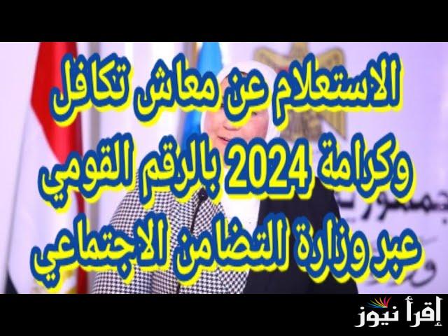 “مصر بلا فقر” استعلام بالرقم القومي تكافل وكرامة 2024 tk.moss.gov.eg والشروط والمستندات المطلوبة للتقديم
