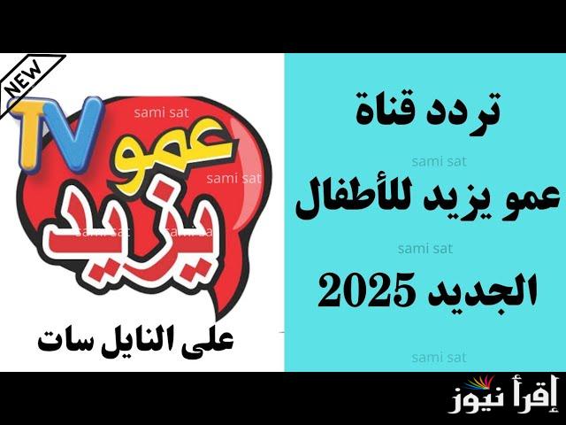 “استقبل الان” تردد قناة عمو يزيد على النايل سات والعرب سات وكيفية تثبيتها على التلفاز