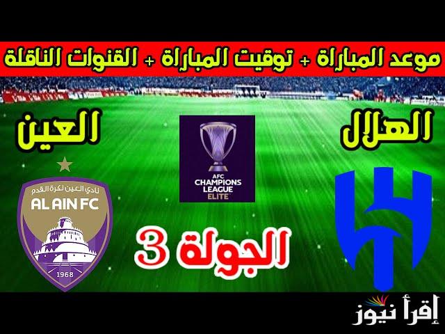 قنوات مشاهدة مباراة الهلال ضد العين اليوم الأثنين 21 أكتوبر وموعد المباراة والتشكيل المتوقع للفريقين