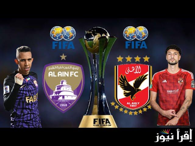 “المارد الأحمر في بطولة إنتركونتيننتال” موعد مباراة الاهلي والعين الاماراتي والقنوات الناقلة للمباراة