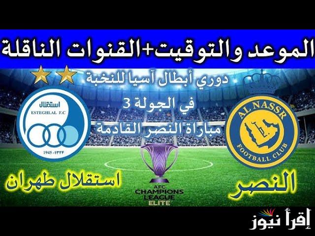 “اتفرج في بيتك” القنوات الناقلة لمباراة النصر واستقلال طهران اليوم الثلاثاء 22-10-2024 في دورى ابطال اسيا للنخبة على النايل سات بإشارة قوية