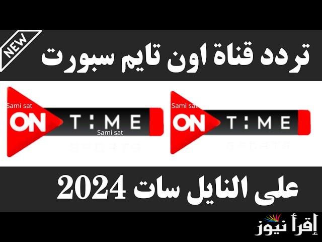 تردد اون تايم سبورت hd on time sport الناقلة لنهائي السوبر المصري بين الاهلي والزمالك اليوم
