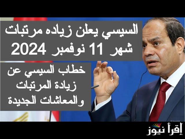 هام وعاجل وزارة المالية تٌعلن.. أخر اخبار زيادة المرتبات 2024 وموعد صرف مرتبات شهر نوفمبر