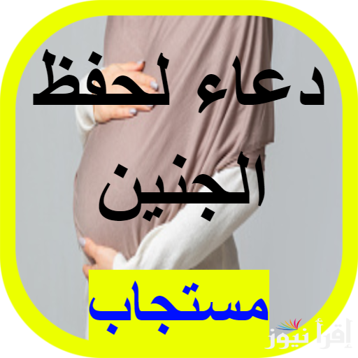 أفضل دعاء لحفظ الجنين وتثبيت الحمل مكتوب ” اللهم إني أسألك كما رزقتني الحمل أن ترزقني حفظه”