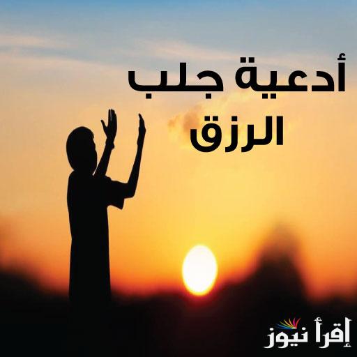أفضل أدعية مستجابة لجلب الرزق.. “اللهم ارزقنا التوفيق، وزدنا علمًا وعملًا صالحًا”