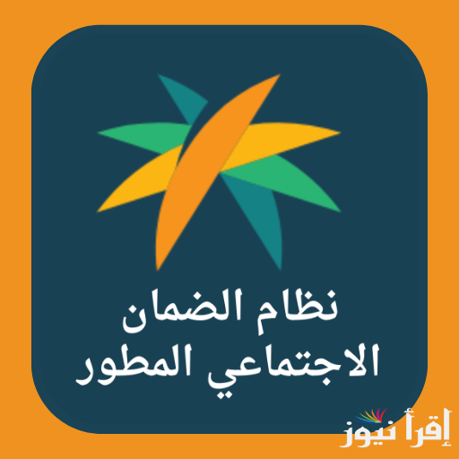 رابط الضمان الاجتماعي المطور 1446 www.hrsd.gov.sa وحقيقة تقديم موعد صرف الدفعة 35 لشهر نوفمبر