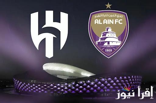 القنوات الناقلة لمباراة العين والهلال السعودي عبر الأقمار الصناعية العربية المتعددة وبجودة عالية HD