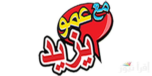 “نزلها الآن” تردد قناة عمو يزيد Amou Yazid TV على النايل سات وعرب سات لمتابعة أغاني الاطفال الترفيهية