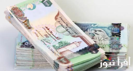 سعر الدرهم الاماراتي اليوم الاثنين 21/10/2024 بالجنيه المصري في السوق السوداء والبنوك المصرية
