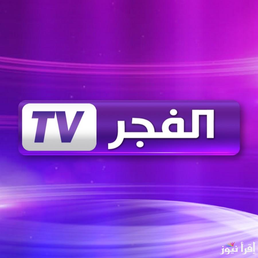 استقبلها الان: Al Fajr TV.. تردد قناة الفجر 2024 على النايل سات والعرب سات لمتابعة الحلقة الجديدة من المؤسس عثمان