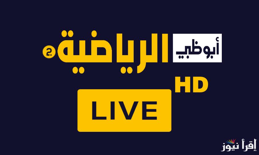 تردد قناة أبو ظبي الرياضية 1 و 2 الجديد 2024 على الأقمار الصناعية العربية العرب سات والنايل سات وبجودة عالية