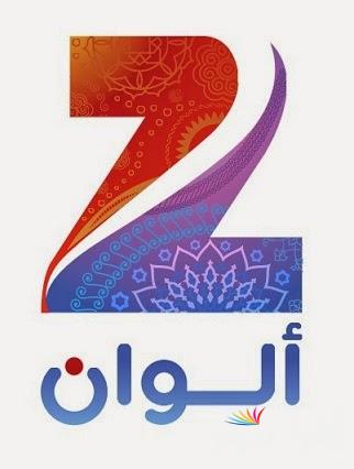 تردد زي الوان الجديد 2024 بجودة عالية HD عبر الأقمار الصناعية المختلفة العرب سات والنايل سات