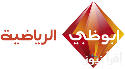 “استقبل الان” تردد قناة أبو ظبى الرياضية على الأقمار الصناعية المختلفة وخطوات تثبتيها على التلفاز