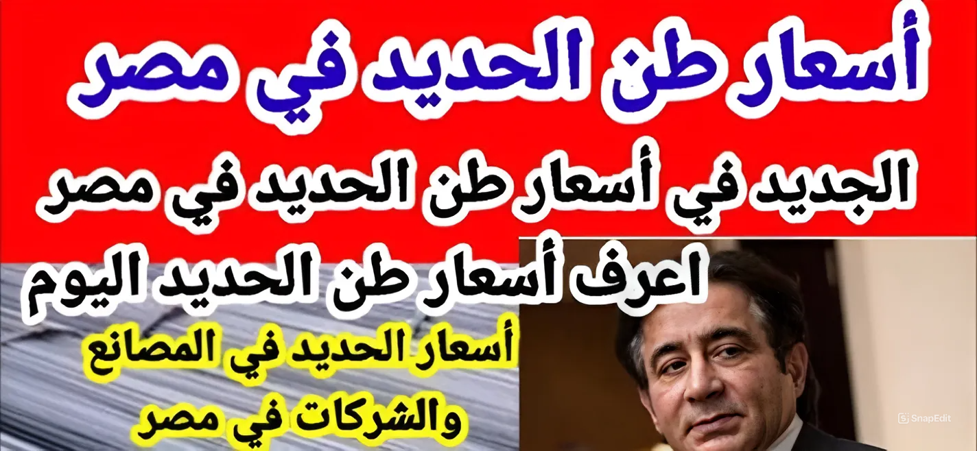 سعر طن الحديد اليوم حديد عز الجمعة الموافقة 18 اكتوبر 2024 داخل المصانع واسواق مواد البناء للمستهلك