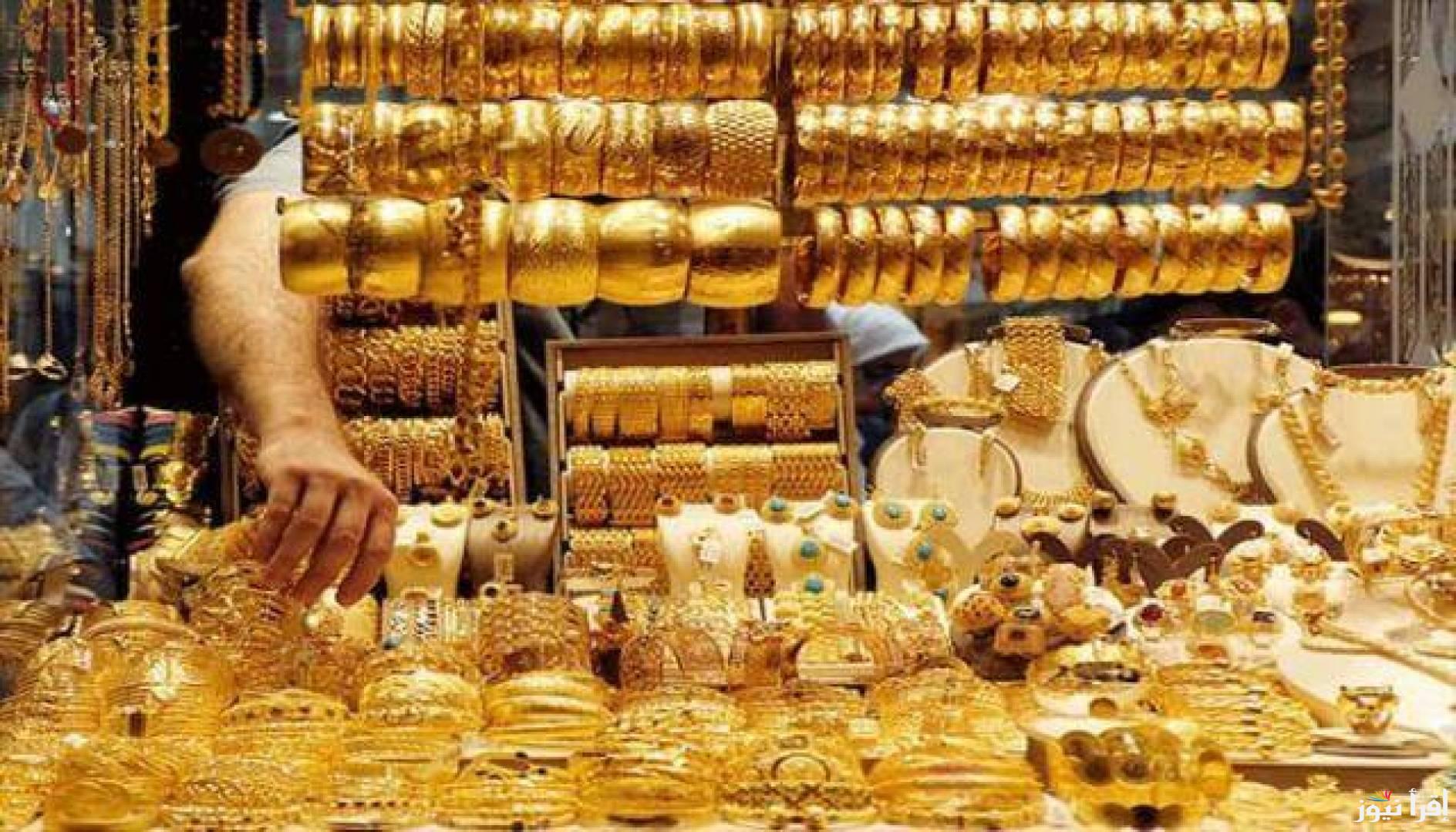 أسعار الذهب اليوم في مصر عيار 21 بالمصنعية السبت الموافق 26 أكتوبر 2024 داخل محلات الصاغة