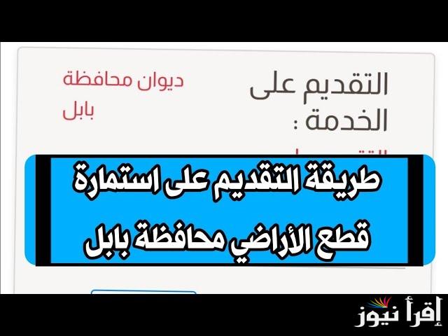 إستمارة التقديم على قطع الاراضي بابل eservice.ur.gov.iq في العراق والفئات المستحقة