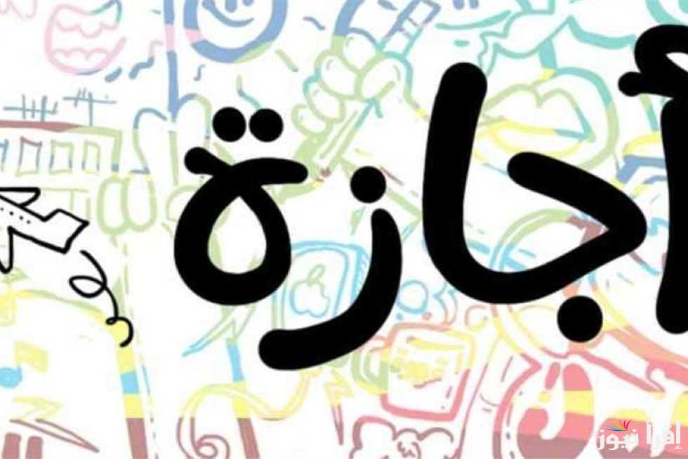 10 أيام اجازات شهر نوفمبر 2024 لجميع العاملين بالقطاع العام وجدول الاجازات الرسمية العام الجديد