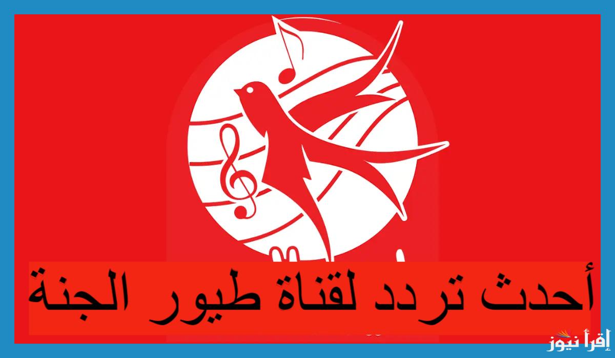 اضبطها الآن.. تردد قناة طيور الجنة 2024 toyor al janah بأعلى جودة HD علي جميع الأقمار
