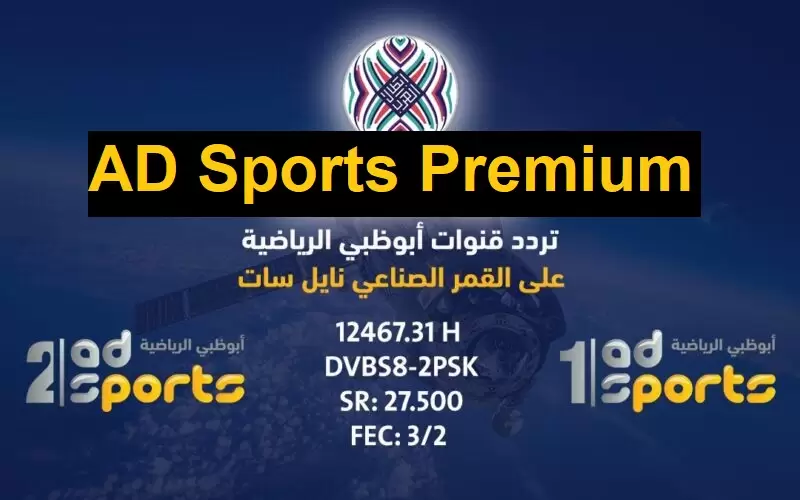 تردد سلسلة قنوات أبو ظبي الرياضية hd الجديد عبر جميع الأقمار الصناعية العربية المختلفة وبأعلي جودة HD