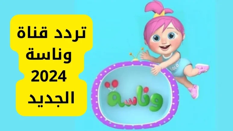 “سلى وقت طفلك” اضبط تردد قناة وناسة للأطفال لمشاهدة أغانى لولو الشهيرة على مدار اليوم كامل