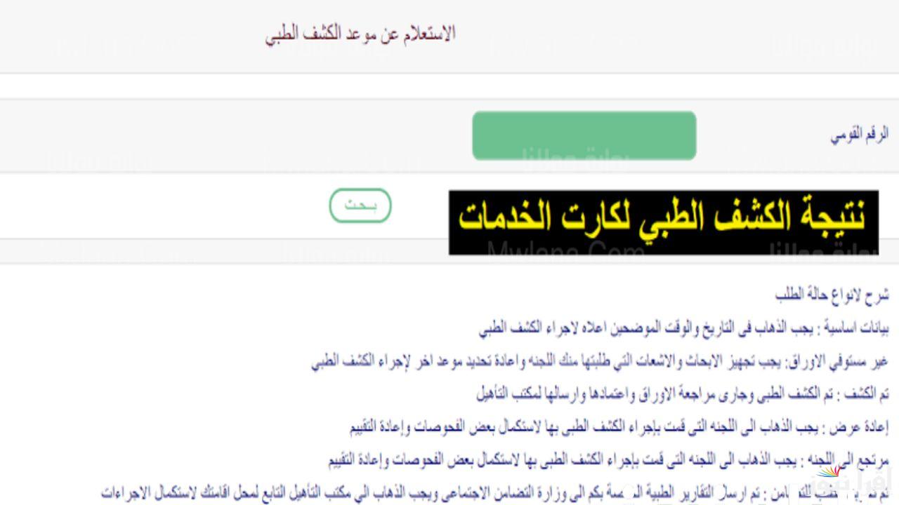 الاستعلام عن كارت الخدمات المتكاملة 2024 بالرقم القومي عبر موقع وزارة التضامن الاجتماعي