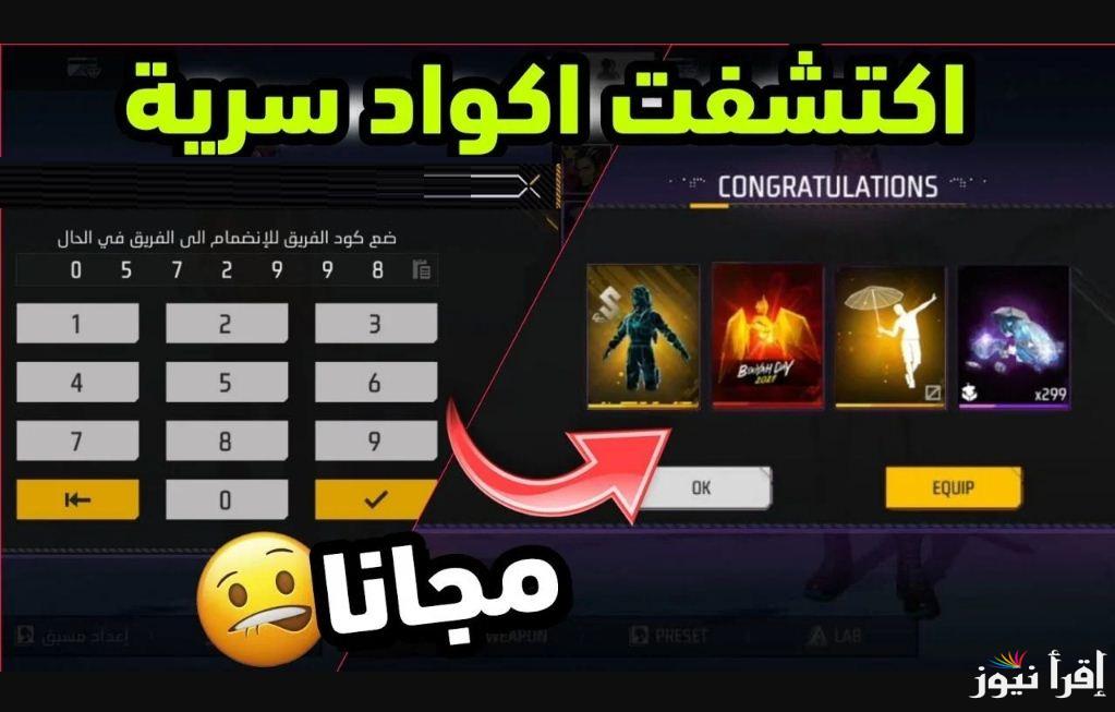 يلا فوز.. اكواد فري فاير مجانا 2024 غير مستعمل.. ما هي خطوات استبدال أكواد فري فاير