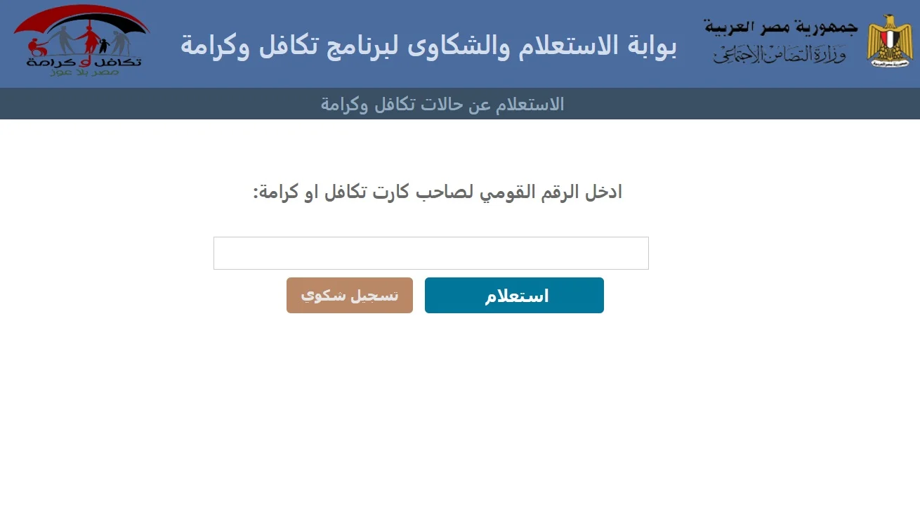استعلم بالرقم القومي.. خطوات الاستعلام عن تكافل وكرامة 2024 وأهم شروط الحصول على المعاش