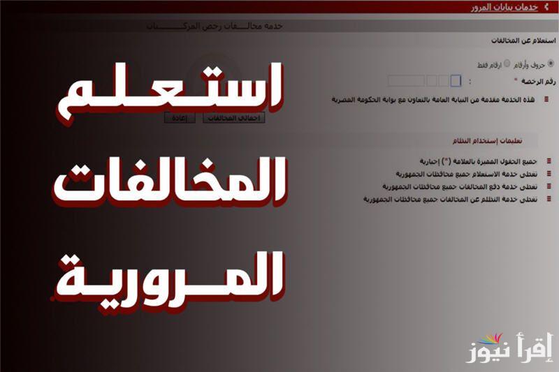الاستعلام عن مخالفات المرور بالرقم القومي 2024 عبر بوابة مصر للمرور traffic.moi.gov.eg