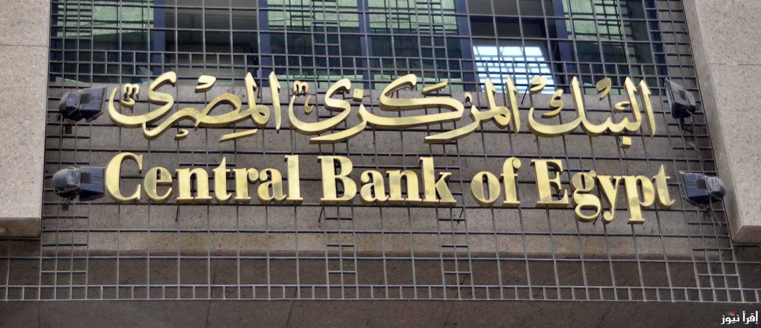 توقعات سعر الفائدة المعلن من البنك المركزي المصري اليوم الخميس 17-10-2024 في الإجتماع السادس