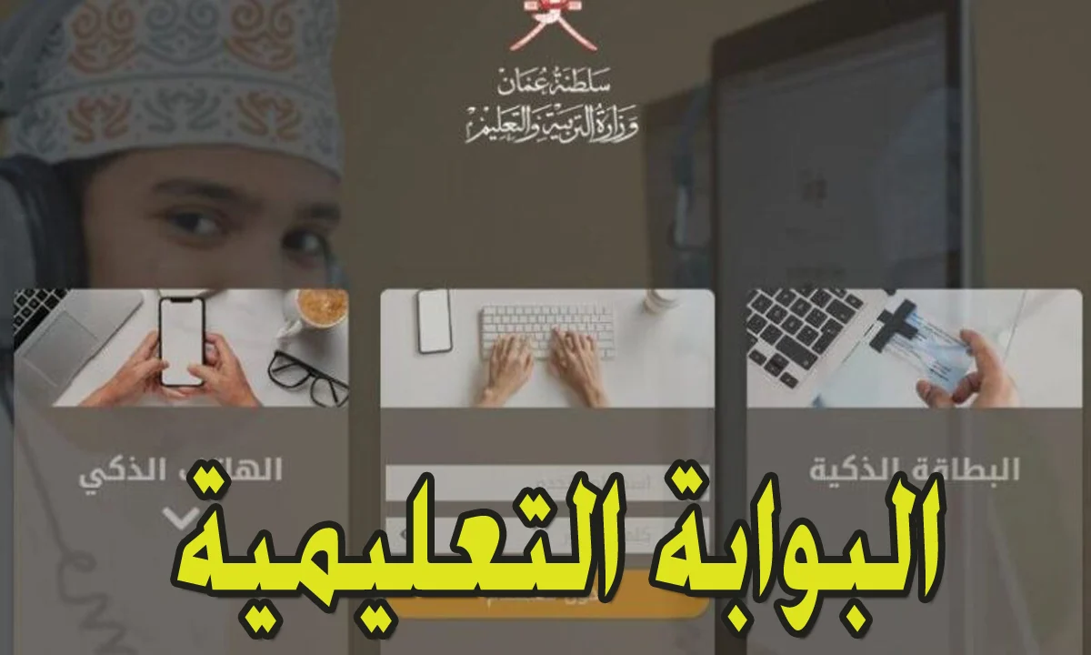 البوابة التعليمية تسجيل دخول سلطنة عمان 2024 منصة منظرة وجوجل كلاس روم