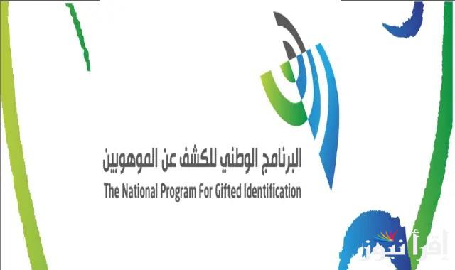 شروط التسجيل في برنامج الكشف عن الموهوبين.. وفقا لمؤسسة الملك عبدالعزيز ورجاله للموهبة والإبداع