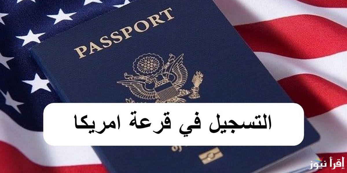 رابط التسجيل في اللوتري الأمريكي 2025 و شروط الهجرة العشوائية إلى أمريكا