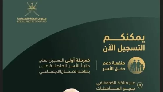 إستمارة التقديم على منفعة دخل الأسرة spf.gov.om 2024 سلطنة عمان والفئات المستحقة للحصول على الدعم