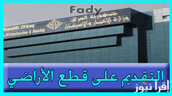 رابط التقديم على قطع الأراضي بالعراق 2024 منصة التسجيل في بوابة أور الرسمية
