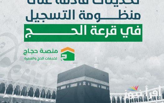رابط التسجيل في منظومة الحج 2025 ليبيا Www hajj gov eg منصة حجاج لخدمات الحج والعمرة